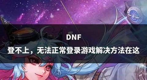 dnf怎么登不上去[图1]