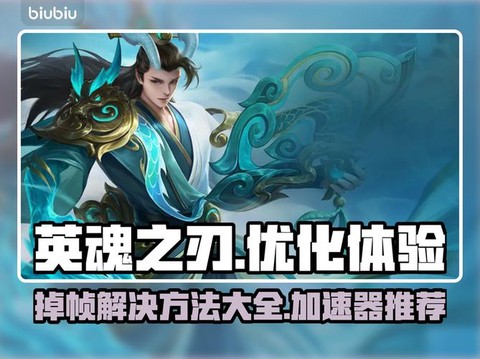 英魂之刃用什么加速器[图2]