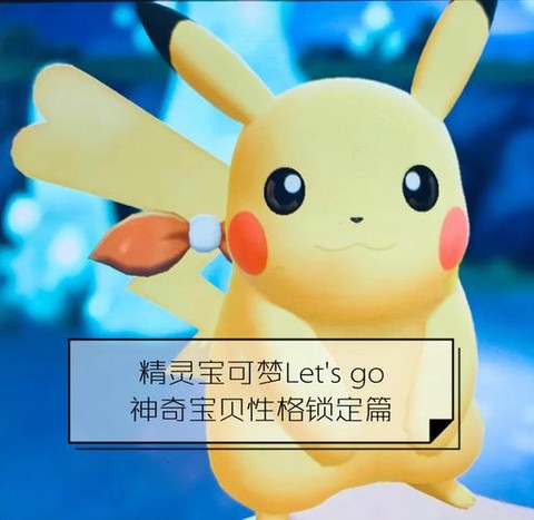 宝可梦letsgo超梦怎么得[图1]