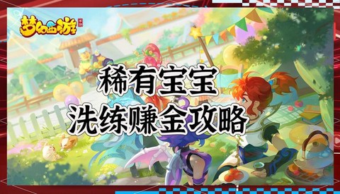 梦幻西游现在还赚钱么[图1]