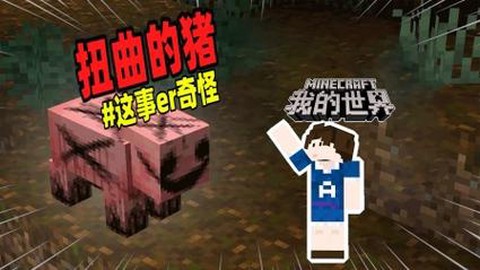 我的世界怎么让雷劈猪