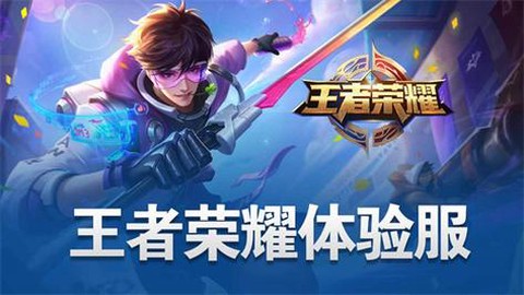 王者荣耀什么是体验服[图1]