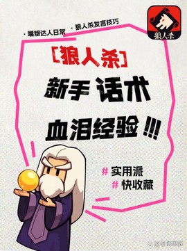 新手玩狼人杀怎么发言