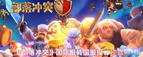 部落冲突如何转平台[图2]