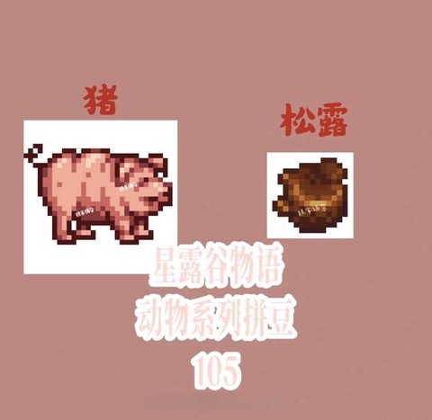 星露谷物语松露如何[图2]