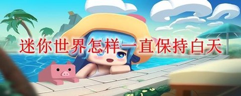 怎么用迷你世界表白[图1]