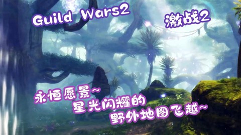 激战2怎么合成永恒