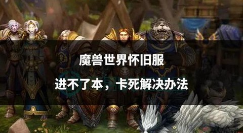 魔兽世界怎么上不去了[图1]