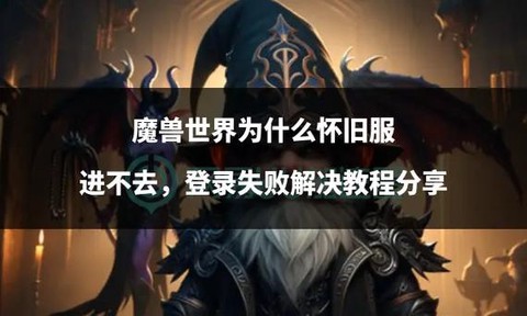 魔兽世界怎么上不去了[图2]